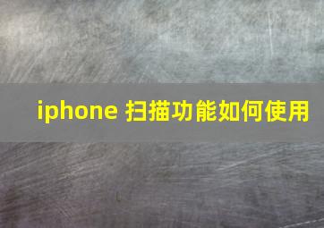 iphone 扫描功能如何使用